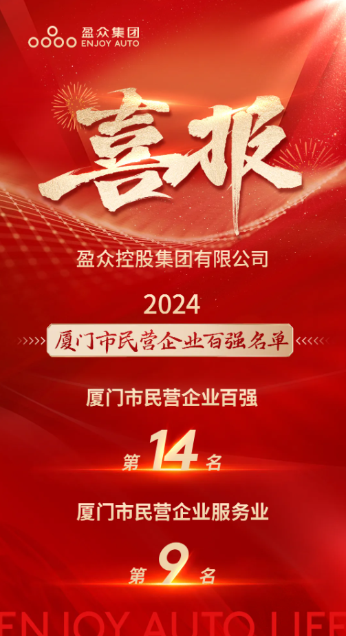 喜報(bào) | “2024廈門市民營企業(yè)100強(qiáng)”發(fā)布，盈眾位列第14位！