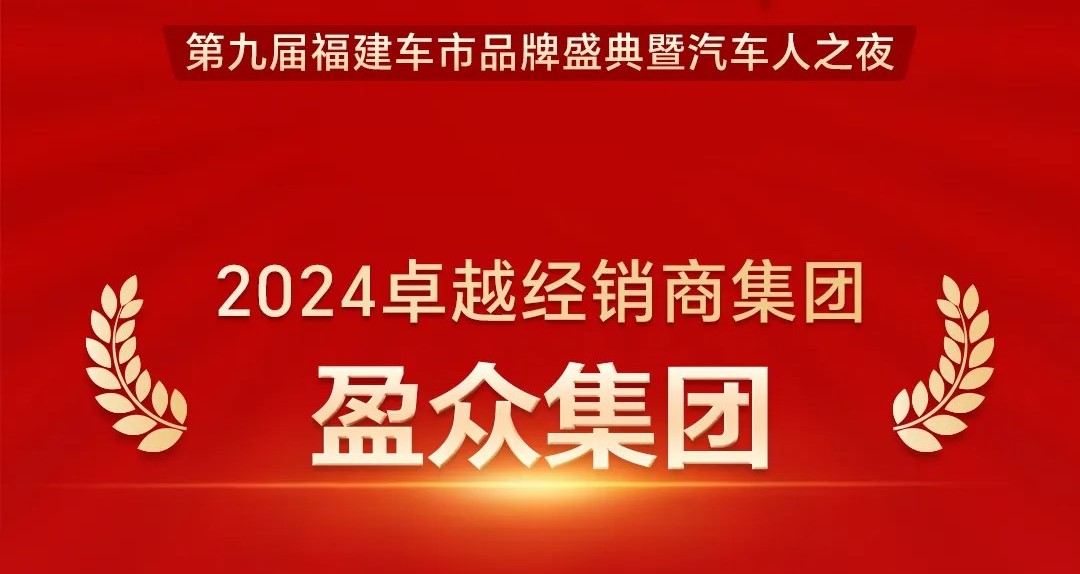 喜報(bào) | 盈眾榮獲第九屆福建車市品牌盛典“卓越經(jīng)銷商集團(tuán)”等多項(xiàng)榮譽(yù)